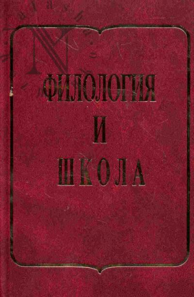Filologiia i shkola: Trudy Vserossiiskikh nauchno-prakticheskikh konferentsii "Filologiia i shkola". Vyp.II