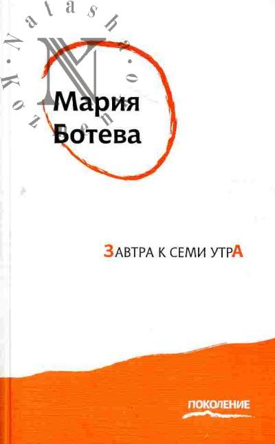 Ботева Мария. Завтра к семи утра