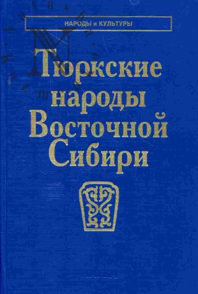 Tiurkskie narody Vostochnoi Sibiri