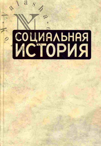Социальная история: Ежегодник 2008