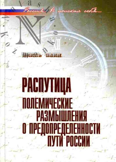 Паин Э.А. Распутица: Полемические размышления о предопределенности пути России