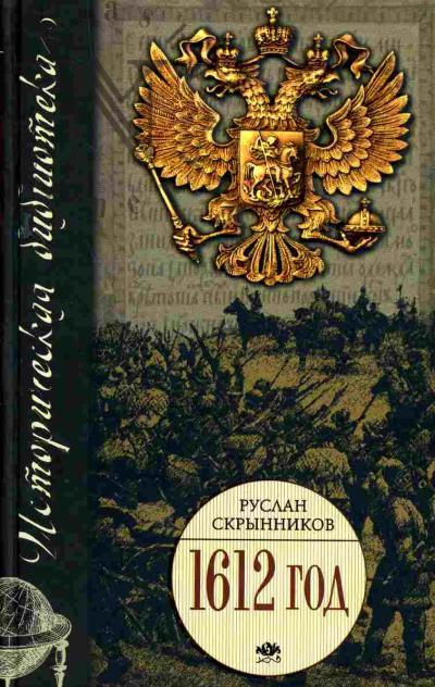 Skrynnikov R.G. 1612 god