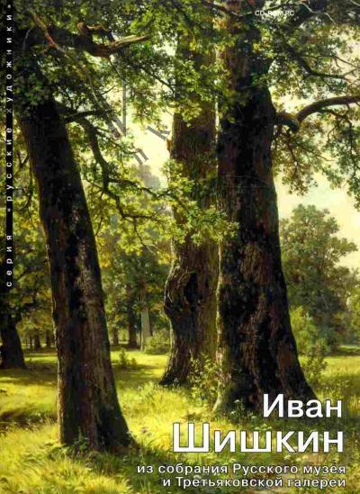 . Ivan Shishkin iz sobraniia Russkogo muzeia