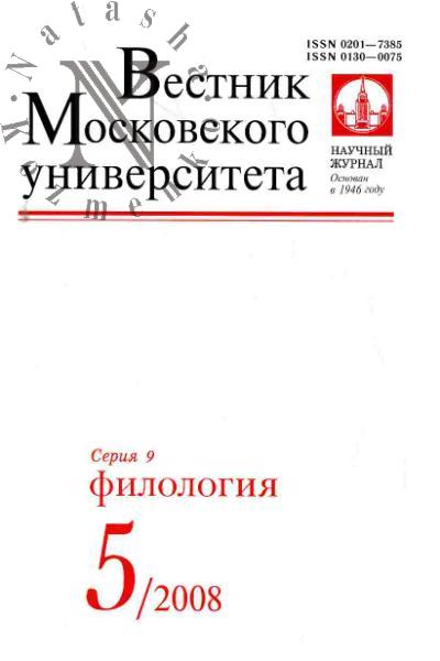 Vestnik MU: Seriia 9: Filologiia: Vyp.5 (sentiabr'-oktiabr') - 2008