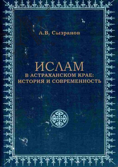 Syzranov A.V. Islam v Astrakhanskom krae: istoriia i sovremennost'