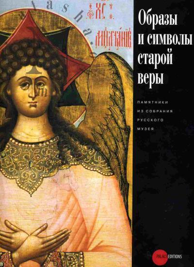 Obrazy i simvoly staroi very. Pamiatniki staroobriadcheskoi kul'tury iz sobraniia Russkogo muzeia