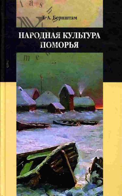Bernshtam T.A. Narodnaia kul'tura Pomor'ia
