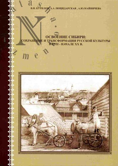 Kurilov V.N. Osvoenie Sibiri: sokhranenie i transformatsiia russkoi kul'tury v XVII - nachale XX veka.