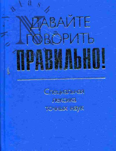 Vaulina E.Iu. Davaite govorit' pravil'no! Spetsial'naia leksika tochnykh nauk