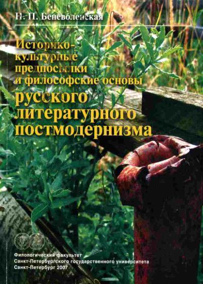 Беневоленская Н.П. Историко-культурные предпосылки и философские основы русского литературного постмодернизма