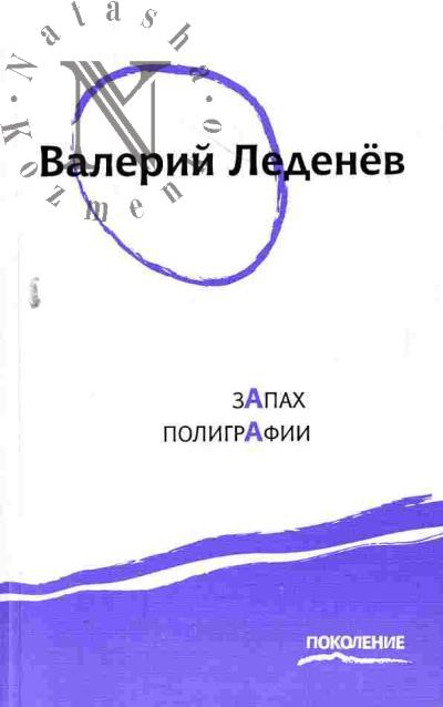 Ledenev Valerii. Zapakh poligrafii. Pervaia kniga stikhov