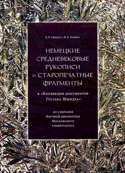 Skvairs E.R. Nemetskie srednevekovye rukopisi i staropechatnye fragmenty v "Kollektsii dokumentov Gustava Shmidta" iz sobraniia Nauchnoi biblioteki Moskovskogo universiteta