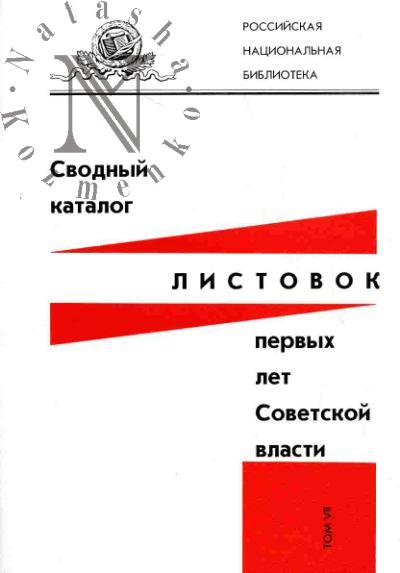 Svodnyi katalog listovok pervykh let Sovetskoi vlasti (25 oktiabria (7 noiabria) 1917 - 1925). Tom VII: Listovki organov upravleniia zheleznodorozhnym transportom, okrugov putei soobshcheniia i otdel'nykh zheleznykh dorog