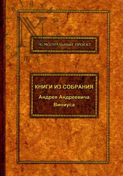 Книги из собрания Андрея Андреевича Виниуса