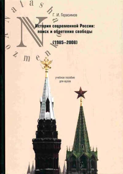 Герасимов Г.И. История современной России: поиск и обретение свободы