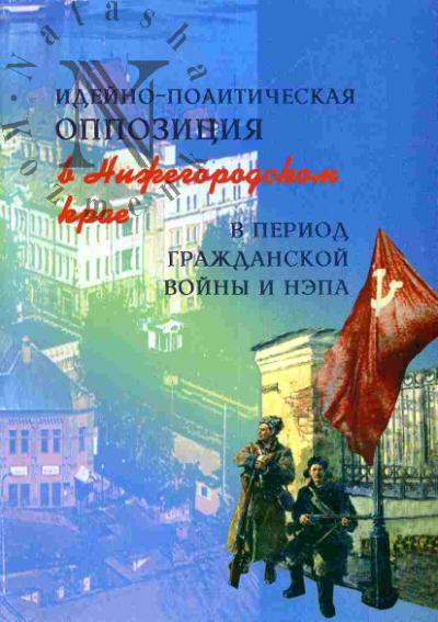 Ideino-politicheskaia oppozitsiia v Nizhegorodskom krae v period Grazhdanskoi voiny i NEPa