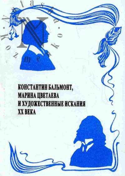 Константин Бальмонт, Марина Цветаева и художественные искания XX века. Вып.5