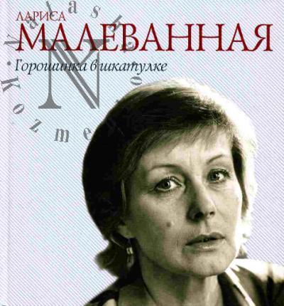 Malevannaia Larisa. Goroshinka v shkatulke