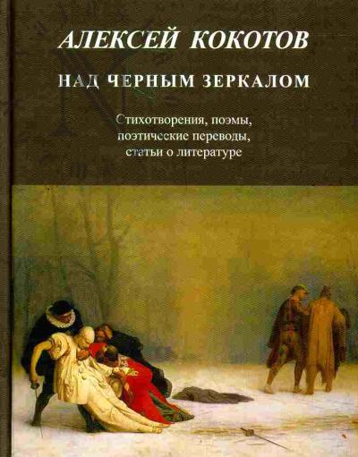 Kokotov Aleksei. Nad chernym zerkalom