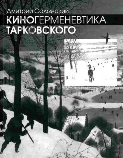 Salynskii D.A. Kinogermenevtika Tarkovskogo.