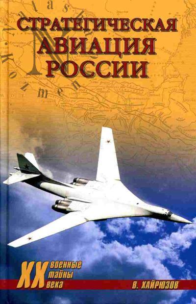 Khairiuzov V. Strategicheskaia aviatsiia Rossii. 1914-2008 gg.