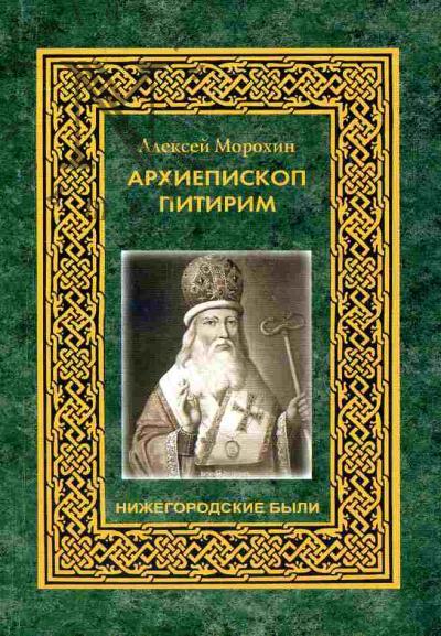 Morokhin Aleksei. Arkhiepiskop Nizhegorodskii i Alatyrskii Pitirim. Tserkovnyi deiatel' epokhi peremen