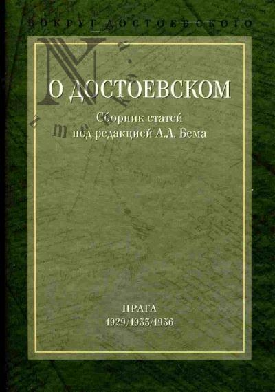 Вокруг Достоевского. В 2-х тт. Т.1: О Достоевском