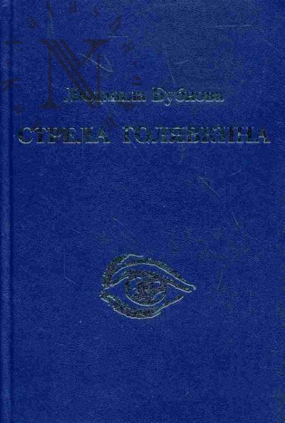 Bubnova Liudmila. Strela Goliavkina