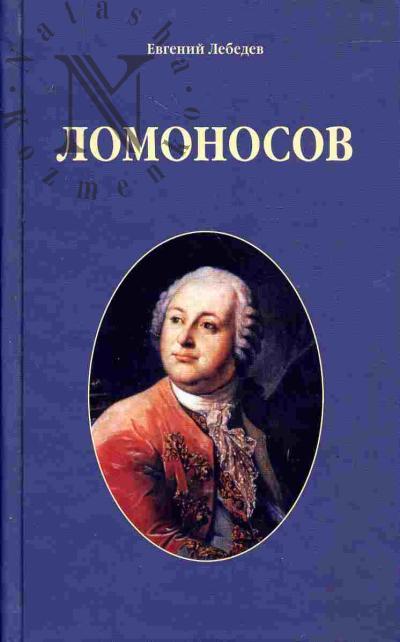 Лебедев Е.Н. Ломоносов