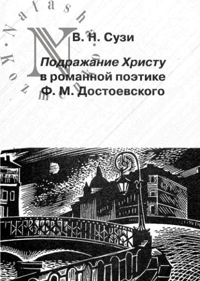 Suzi V.N. Podrazhanie Khristu v romannoi poetike F.M.Dostoevskogo