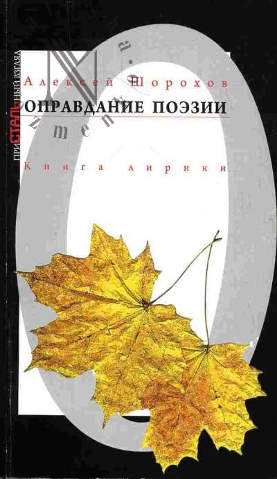 Shorokhov Aleksei. Opravdanie poezii. Kniga liriki