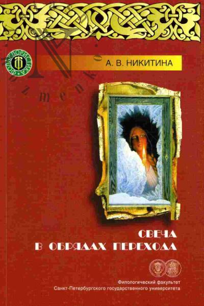 Никитина А.В. Свеча в обрядах перехода