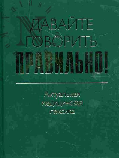 Sevast'ianova N.D. Davaite govorit' pravil'no! Aktual'naia meditsinskaia leksika