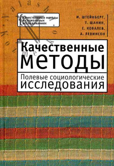 Штейнберг И.Е. Качественные методы. Полевые социологические исследования