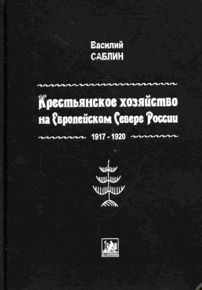 Sablin V.A. Krest'ianskoe khoziaistvo na Evropeiskom Severe Rossii (1917-1920)