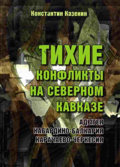 Казенин Константин. "Тихие" конфликты на Северном Кавказе. Адыгея, Кабардино-Балкария, Карачаево-Черкессия