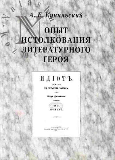 Kunil'skii A.E. Opyt istolkovaniia literaturnogo geroia: (roman F.M.Dostoevskogo "Idiot")
