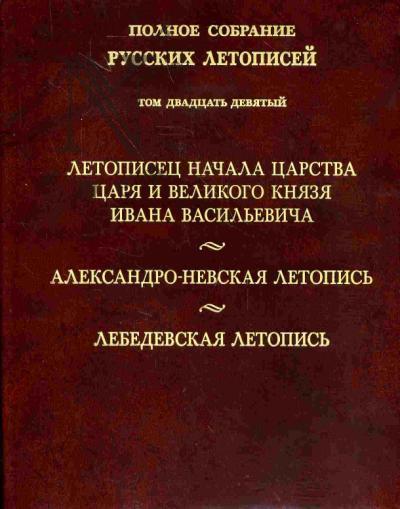 . Letopisets nachala tsarstva tsaria i velikogo kniazia Ivana Vasil'evicha. Aleksandro-Nevskaia letopis'. Lebedevskaia letopis'
