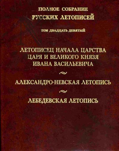 . Letopisets nachala tsarstva tsaria i velikogo kniazia Ivana Vasil'evicha. Aleksandro-Nevskaia letopis'. Lebedevskaia letopis'