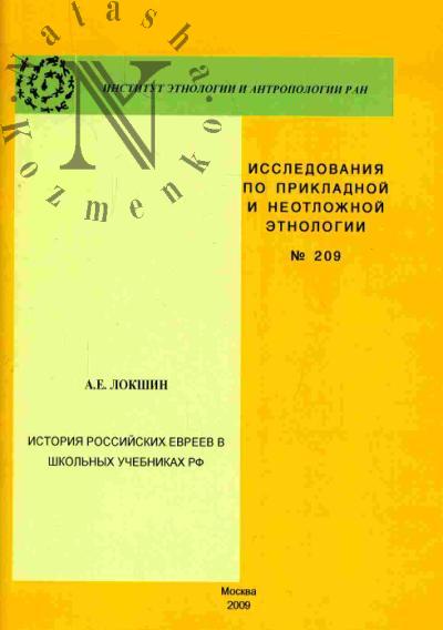 Lokshin A.E. Istoriia rossiiskikh evreev v shkol'nykh uchebnikakh RF