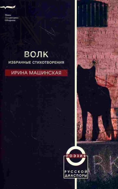 Mashinskaia Irina. Volk