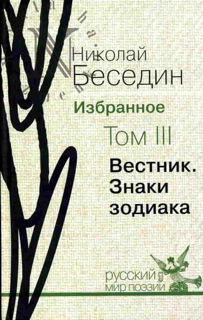 Besedin N.V. Izbrannoe. V 3 tomakh. T.3. Vestnik. Znaki zodiaka: izbrannye poemy