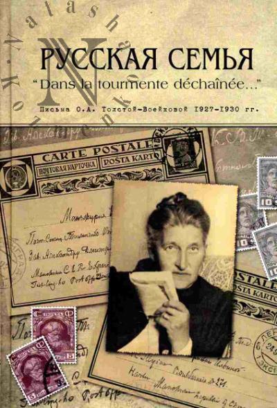 Russkaia sem'ia "dans la tourmente dechainee..." Pis'ma O.A.Tolstoi-Voeikovoi, 1927-1930 gg