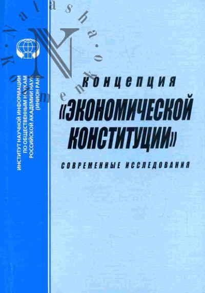Концепция "экономической конституции". Современные исследования