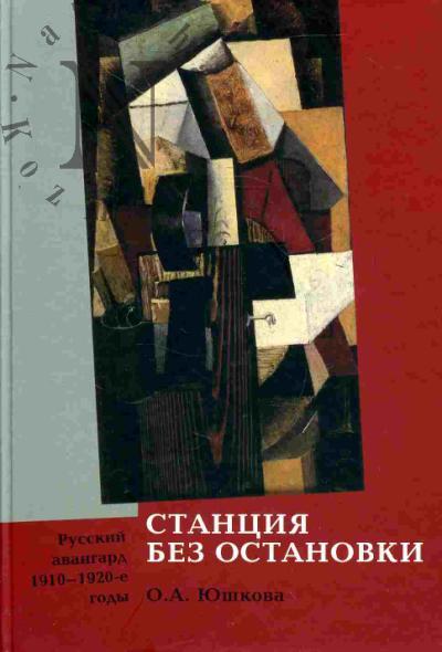 Iushkova O.A. Stantsiia bez ostanovki. Russkii avangard. 1910-1920-e gody