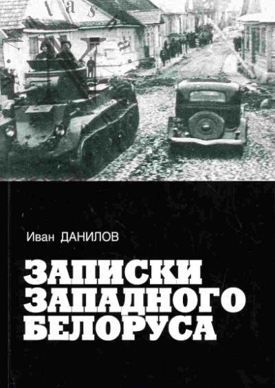 Данилов И.П. Записки западного белоруса: 1937-1945. Политика и война глазами очевидца и участника