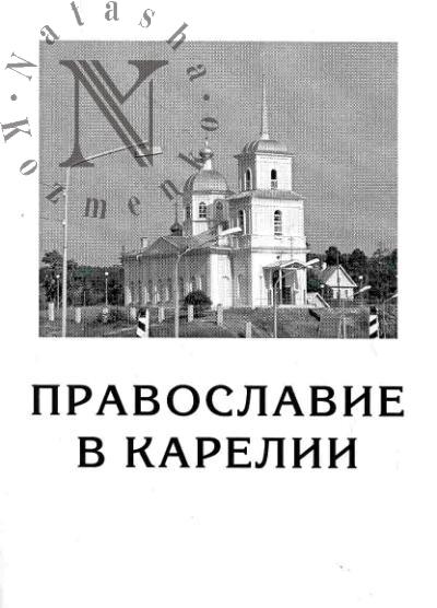 Pravoslavie v Karelii: materialy III regional'noi nauchnoi konferentsii, posviashchennoi 780-letiiu kreshcheniia karelov (16-17 oktiabria 2007 goda, g.Petrozavodsk)