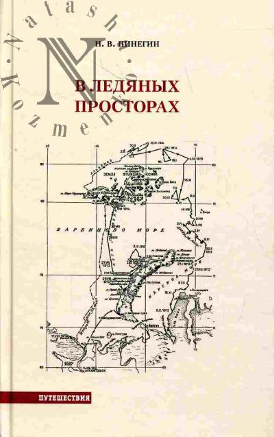 Pinegin N.V. V ledianykh prostorakh. Ekspeditsiia G.Ia. Sedova k Severnomu poliusu (1912-1914)