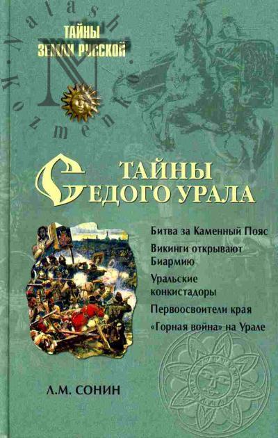 Сонин Л.М. Тайны седого Урала