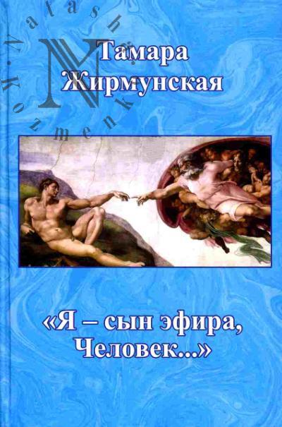 Жирмунская Тамара. Я - сын эфира, Человека